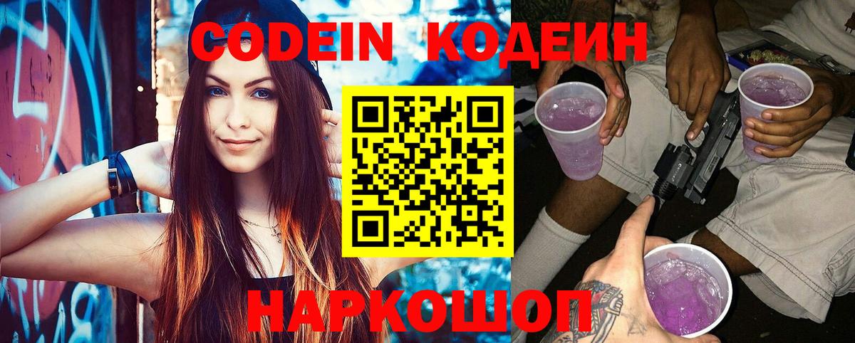 Кодеин напиток Lean (лин)  Вход с VPN  Рассказово 